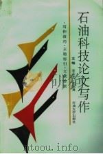 石油科技论文写作 1995 PDF电子版封面 756360572X 李兰芝,王承勇主编