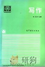 写作 1994 PDF电子版封面 7040047691 江少川主编