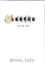 油藏物理基础（ PDF版）