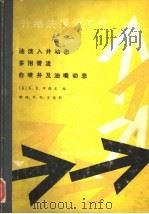 升举法采油工艺 卷1 油流入井动态、多相管流、自喷井及油嘴动态 1987 PDF电子版封面 15037·2599 (美)布朗(Brown,K.E.)著;张朝琛译