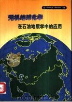 无机地球化学在石油地质学中的应用 1999 PDF电子版封面 7502124535 (英)(D.埃默里)D.Emery等著;王铁冠等译