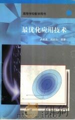 最优化应用技术 1997 PDF电子版封面 7502120157 卢名高,刘庆吉编著