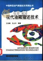 现代油藏描述技术 1999 PDF电子版封面 7502128301 王志章等著