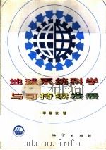 地球系统科学与可持续发展 1998 PDF电子版封面 7116025642 毕思文著
