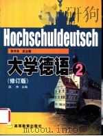 大学德语 2 1994 PDF电子版封面 7040102307 张书良总主编;赵仲主编;姜爱红,吕学龄编著
