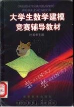 大学生数学建模竞赛辅导教材 1993 PDF电子版封面 753551670X 叶其孝主编
