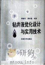 钻井液优化设计与实用技术 1993 PDF电子版封面 7563603077 鄢捷年,黄林基编著