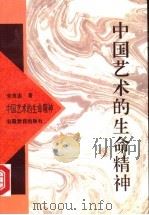 中国艺术的生命精神 1995 PDF电子版封面 7533616901 朱良志著