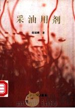 采油用剂 1997 PDF电子版封面 7563609075 赵福麟著