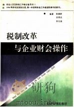 税制改革与企业财会操作 1994 PDF电子版封面 7800259226 耿建新等编著