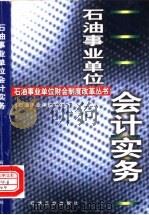 石油事业单位会计实务 1998 PDF电子版封面 7502124756 《石油事业单位财会制度改革丛书》编写组编