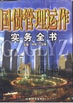 国债管理运作实务全书 1998 PDF电子版封面 7504714127 何伟,门玉峰主编