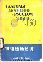 俄语运动动词 1985 PDF电子版封面 9218·001 朱丽云,丁宝源主编