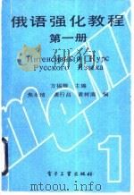 俄语强化教程 第1册 1990 PDF电子版封面 7505307762 方福卿主编;焦永琦等编