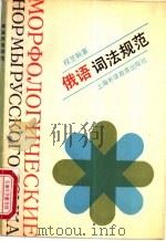 俄语词法规范 1991 PDF电子版封面 7810095692 程芝婉编著