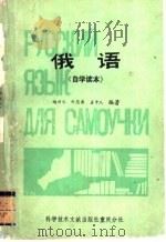 俄语 1983 PDF电子版封面 17176·341 赵光仁编