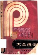 大众俄语   1982  PDF电子版封面  7150·2760  金钊译注 