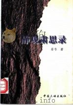 静观肃思录 1997 PDF电子版封面 780099208X 符号著