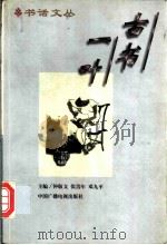 古书一叶 1997 PDF电子版封面 7504330302 钟敬文等主编