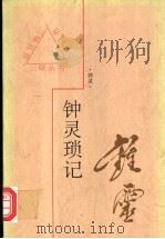 钟灵琐记 1997 PDF电子版封面 7543429020 钟灵著