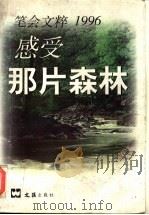 感受那片森林 笔会文粹1996 1997 PDF电子版封面 7805314365 文汇报笔会编辑部编