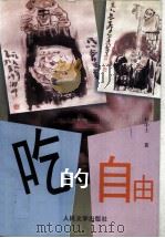 吃的自由 1997 PDF电子版封面 7020024491 符中士著