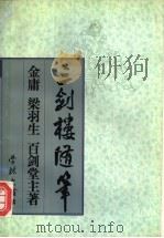 三剑楼随笔 1997 PDF电子版封面 7806162410 金庸等合著