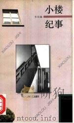 小楼纪事 1997 PDF电子版封面 7532115844 本社编