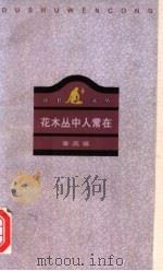 花木丛中人常在 1997 PDF电子版封面 7108009994 章品镇著