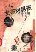 女孩对男孩的心语 1997 PDF电子版封面 7208027706 陈大明等著