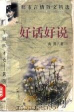 好话好说 1997 PDF电子版封面 7541815055 黄茵著