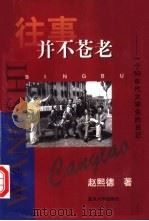 往事并不苍老 一个50年代大学生的日记 1956.8-1961.8 1997 PDF电子版封面 7309018621 赵熙德著
