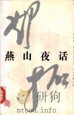 燕山夜话 1997 PDF电子版封面 7500421028 邓拓著