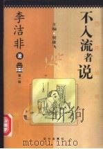 不入流者说 1997 PDF电子版封面 7805951276 贺雄飞主编;李洁非著