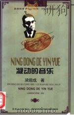 凝动的音乐 1998 PDF电子版封面 7530625950 梁思成著