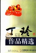 丁玲作品精选 1995 PDF电子版封面 7563319980 丁玲著;彰军编