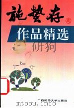 郑振铎作品精选 1995 PDF电子版封面 7563320032 郑振铎著;彰军编