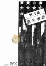 实用美国话  第3篇  简易会话（ PDF版）