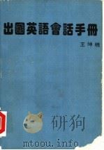 出国英语会话手册 1989 PDF电子版封面 王坤楠