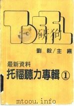 托福听力专辑 1 1988 PDF电子版封面 刘毅主编