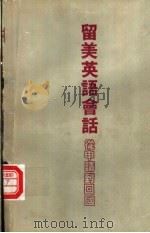 留美英语会话从申请到回国 1986 PDF电子版封面 地球编辑暨资料中心主编