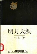 明月天涯   1996  PDF电子版封面  7806132740  柯灵著 