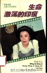 生命激荡的印痕 1995 PDF电子版封面 7208021309 黄蓓佳著