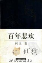 百年悲欢 柯灵散文 1996 PDF电子版封面 7806132732 柯灵著