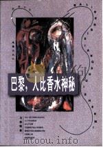 巴黎,人比香水神秘 1997 PDF电子版封面 7805314195 马振骋著