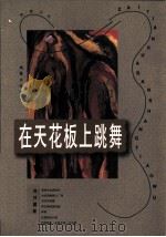 在天花板上跳舞 1997 PDF电子版封面 7805314152 孙甘露著