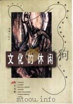 文化的休闲 1997 PDF电子版封面 7805314179 董乐山著