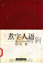 煮字人语 1996 PDF电子版封面 7806132759 柯灵著