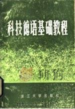 科技德语基础教程 部分德英汉对照 1985 PDF电子版封面 9337·001 浙江大学语言系德语教研室编
