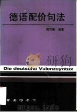 德语配价句法 1992 PDF电子版封面 7100009847 韩万衡编著